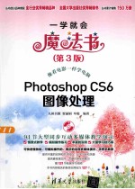 一学就会魔法书  Photoshop CS6图像处理  第3版