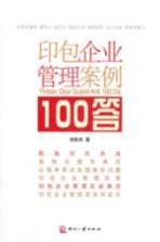 印包企业管理案例100答