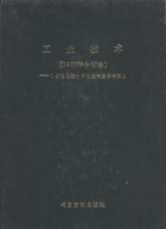 工业技术  1987