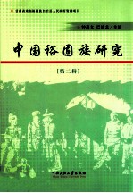 中国裕固族研究  第2辑