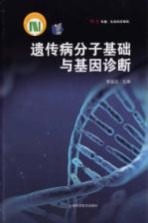 遗传病分子基础与基因诊断