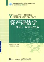 资产评估学  理论、方法与实务