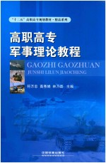 高职高专军事理论教程