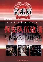 高素质保安队伍建设与内部管理制度全集  1