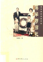 羁绊与归来  钱学森的回国历程  1950-1955