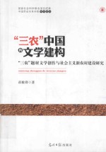 “三农”中国的文学建构  “三农”题材文学创作与社会主义新农村建设研究