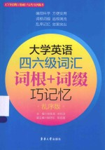 大学英语四六级词汇  词根+词缀巧记忆  乱序版