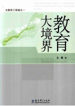 大教育三部曲  1  教育大境界