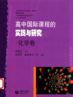 高中国际课程的实践与研究  化学卷