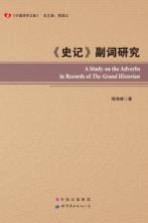 中国语学文库  《史记》副词研究