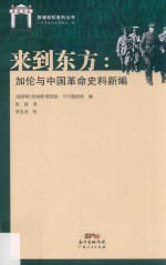 来到东方  加伦与中国革命史料新编