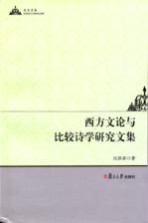 西方文论与比较诗学研究文集  英、汉