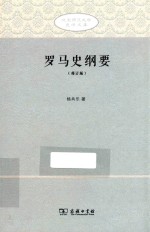 北京师范大学史学文库  罗马史纲要