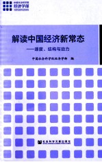 解读中国经济新常态  速度、结构与动力