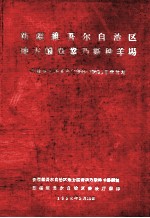 新疆维吾尔自治区地方国营巩乃斯种羊场新疆细毛羊五年  1958-1962育种新计划