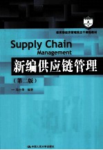 教育部经济管理类主干课程教材  新编供应链管理  第2版