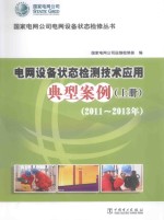 电网设备状态检测技术应用典型案例  上  2011-2013年