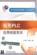 矩形PLC应用技能实训