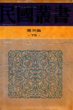 民国丛书  第4编  75  中国近世史  上