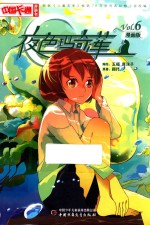 中国卡通漫画书  夜色玛奇莲  漫画版  6