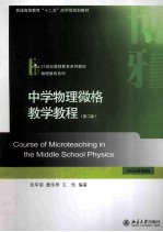 中学物理微格教学教程＝Course of microteaching in the middle school physics