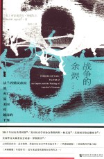 战争的余烬  法兰西殖民帝国的灭亡及美国对越南的干预  上