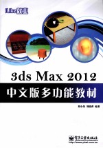 3ds Max 2012中文版多功能教材