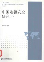 中国边疆安全研究  2  Vol.2