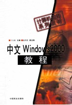 中文Windows 2000教程