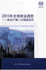 2013年全球就业趋势  就业行情二次探底回升