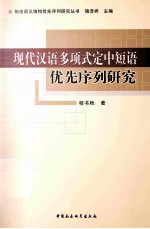 现代汉语多项式定中短语优先序列研究