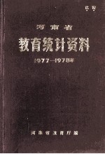 河南省教育统计资料  1977-1978年