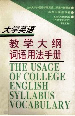 大学英语教学大纲词语用法手册