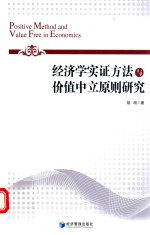 经济学实证方法与价值中立原则研究