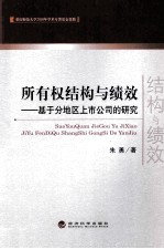 所有权结构与绩效  基于分地区上市公司的研究