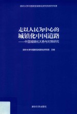 走以人民为中心的城镇化中国道路  中国城镇化大势与对策研究