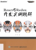 React与Redux开发实例精解