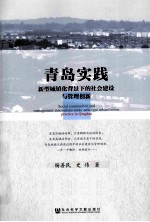 青岛实践  新型城镇化背景下的社会建设与管理创新