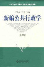 新编公共行政学