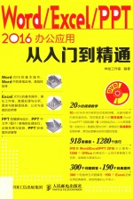 Word Excel PPT 2016办公应用从入门到精通