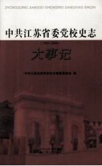 中共江苏省委党校史志  1926-2008  大事记