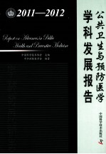 公共卫生与预防医学学科发展报告  2011-2012