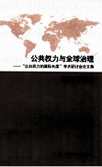 公共权力与全球治理  “公共权力的国际向度”学术研讨会论文集