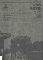 西方的中国影像  1793-1949  海达·莫理循卷  1