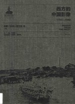 西方的中国影像  1793-1949  美国《生活》周刊卷  6