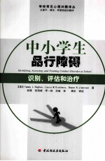 中小学生品行障碍  识别、评估和治疗