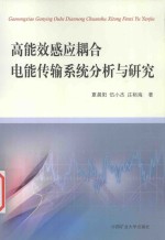 高能效感应耦合电能传输系统分析与研究