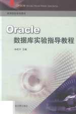Oracle数据库实验指导教程