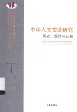 中印人文交流研究  历史、现状与认知