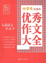 小学生代表作优秀作文大全